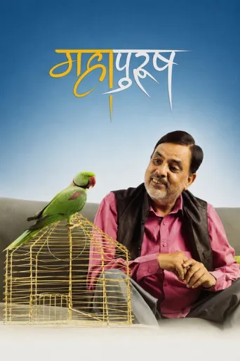 Mahapursh (2022) poster