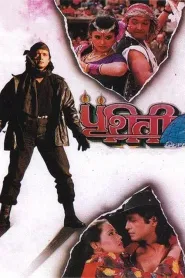 Prithvi (1994) poster