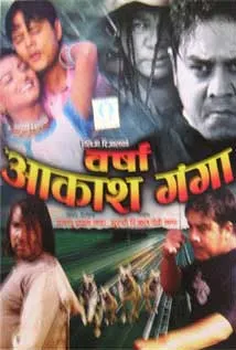 Barsha Aakash Ganga (2009) poster