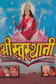 Shree Swasthani (1996) poster