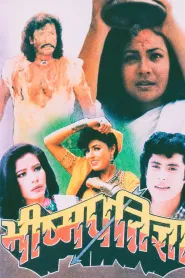 Bhisham Pratigya (1995) poster