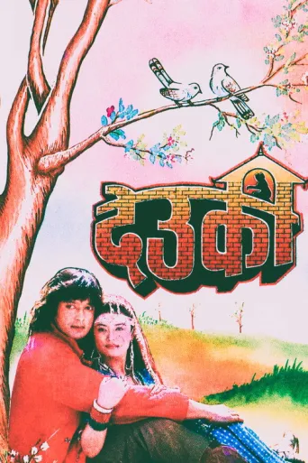 Deuki (1993) poster