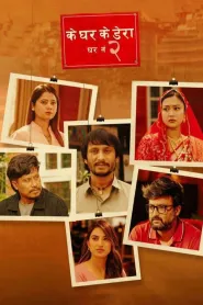 Ke Ghar Ke Deraa : Ghar No 2 (2025) poster