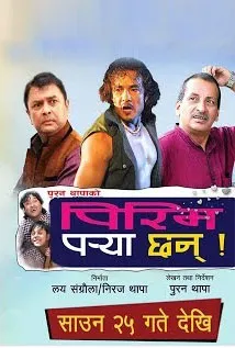 Pirim Parya Chhan (2018) poster