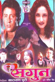 Sagun (1998) poster