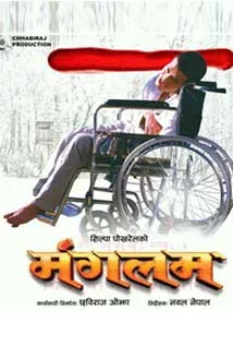 Mangalam (2018) poster