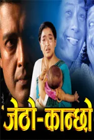 Jetho Kanchho (2004) poster