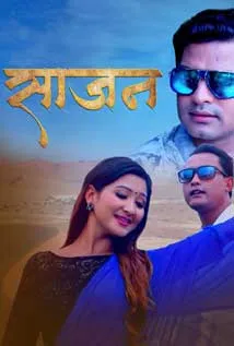 Sajan (2021) poster