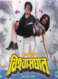 Bishwasghat (2000) poster