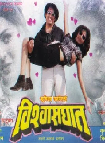 Bishwasghat (2000) poster