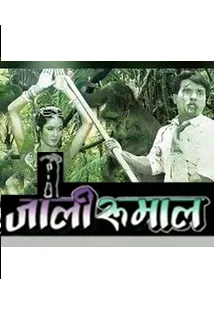 Jali Rumal (1995) poster