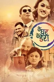 Ke Ghar Ke Dera (2022) poster