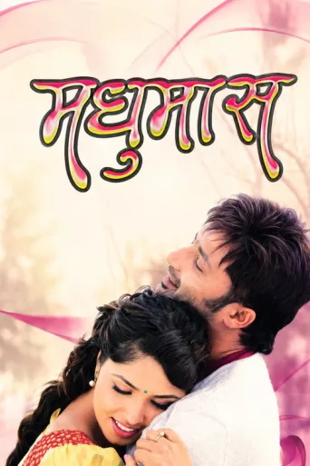 Madhumas (2013) poster