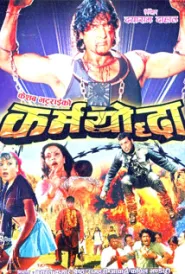Karmayoddha (2005) poster