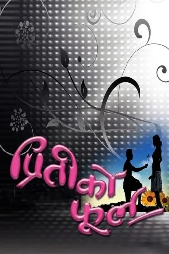 Preeti Ko Phool (2011) poster
