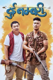 Dui Numbari (2022) poster