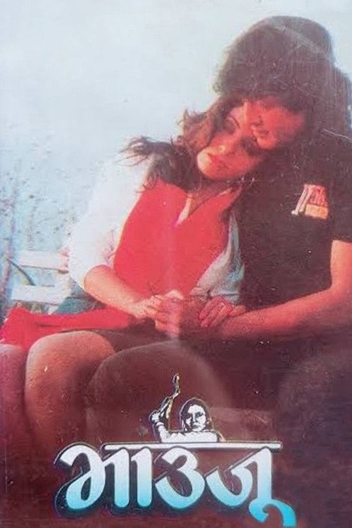 Bhauju (1993) poster