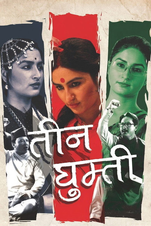 Teen Ghumti (2016) poster