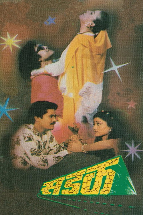 sadak (1994) poster