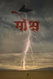 Mokshya (2026) poster