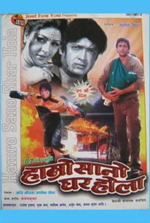 Hamro Sano Ghar Hola (2002) poster