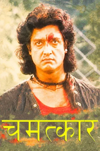 Chamatkar (1999) poster