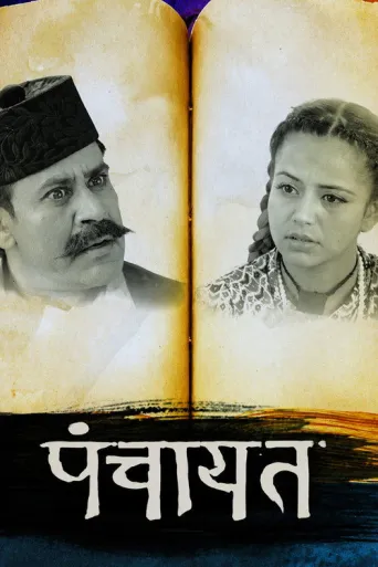 Panchayat (2018) poster