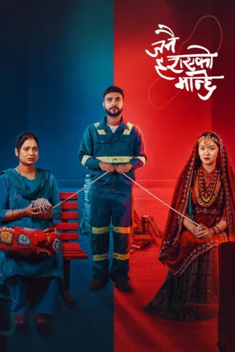 Janai Harayeko Manchhe (2025) poster