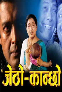 Jetho Kanchho (2004) poster