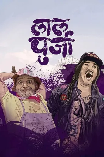 Lalpurja (2018) poster