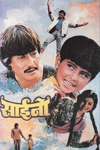 Saino (1988) poster