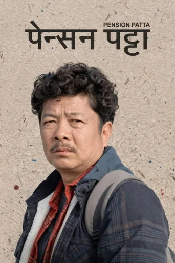 Pension Patta (2026) poster